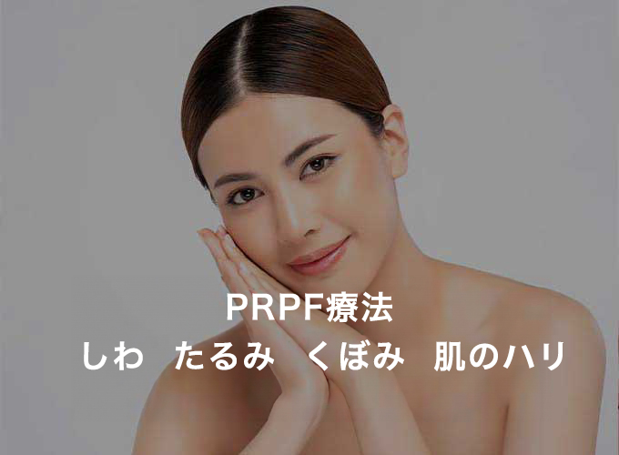 PRPF療法