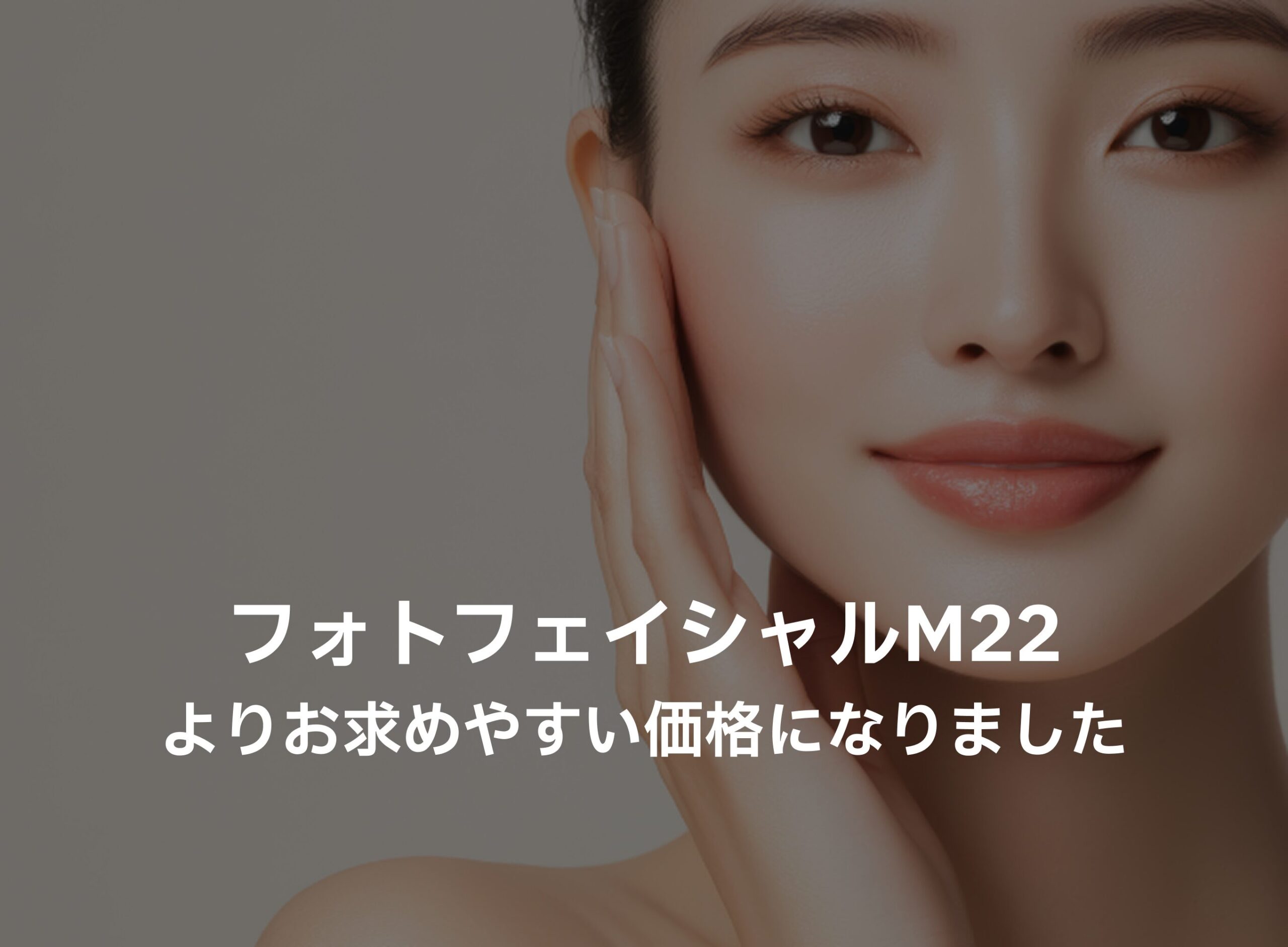 フォトフェイシャルM22