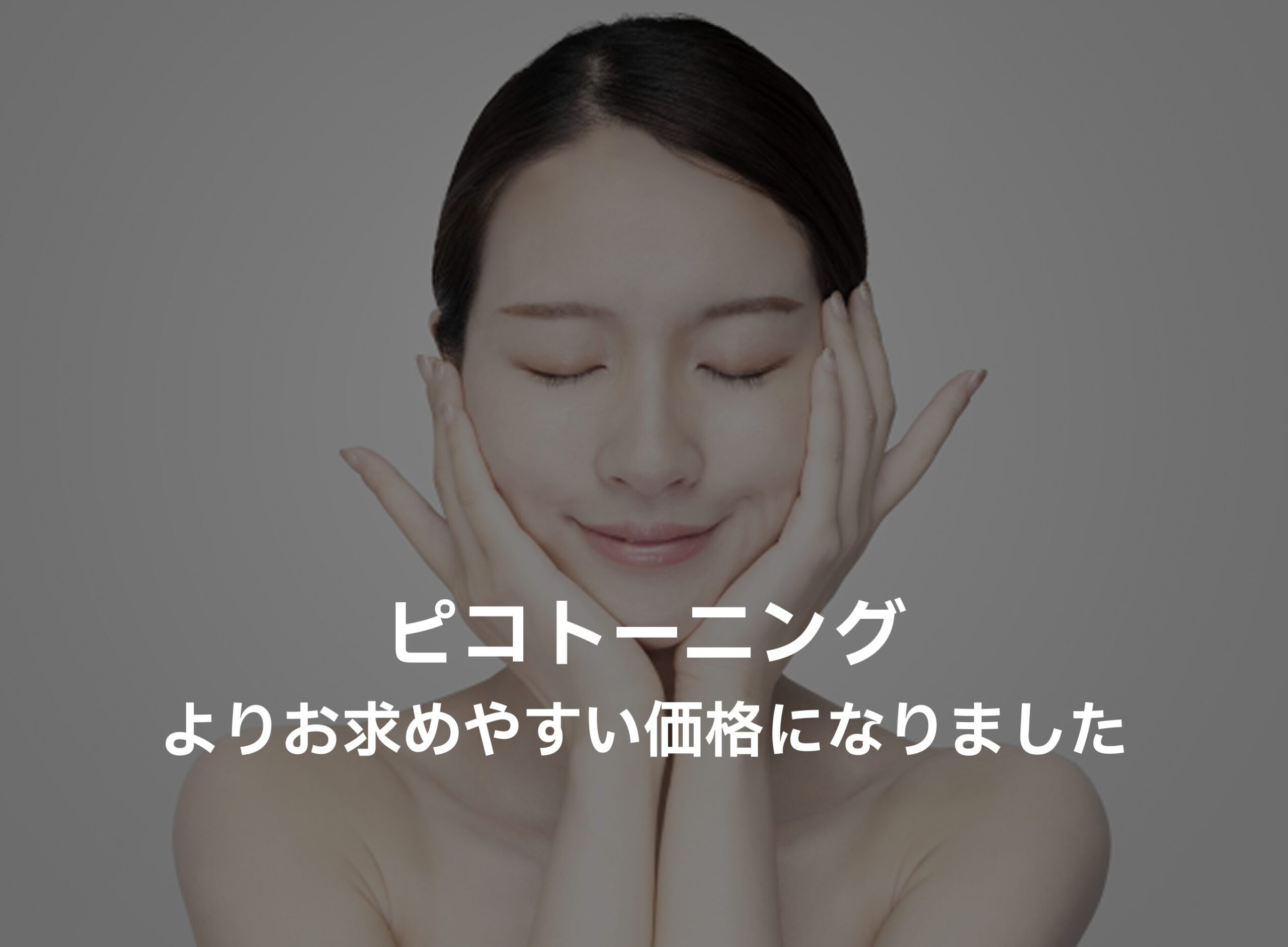 ピコトーニング